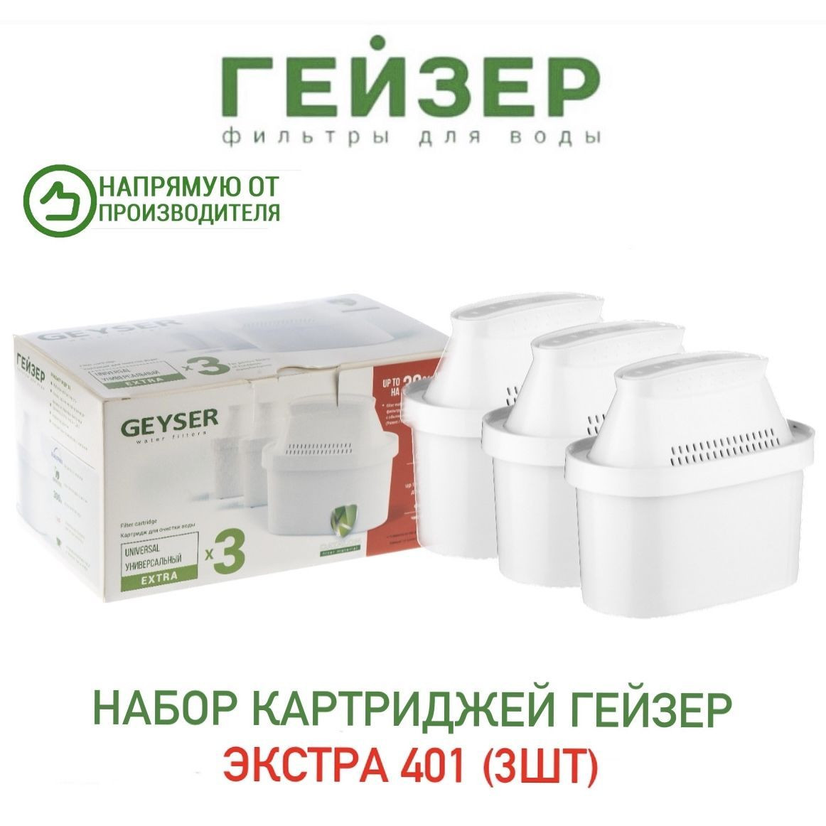 Гейзер набор картриджей 3шт Экстра 401 - фото - 1