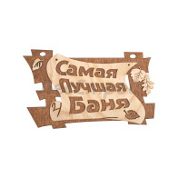 Табличка "Самая лучшая баня 28*19см.берёза(32322) - фото - 1