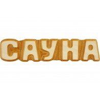Табличка для бани "Сауна" 26*5см.Банная линия - фото - 1