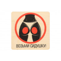 Табличка 20*20см."Возьми сидушку"берёза(32300) - фото - 1