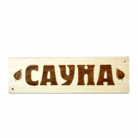 Табличка деревян."Сауна" ТДЕ Б128 - фото - 1