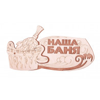Табличка "Банька без пара что щи без навара "01300368 - фото - 1