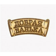 Табличка "Добрая банька свиток" Б-335 - фото - 1