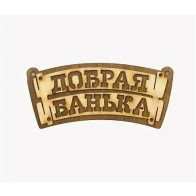 Табличка "Добрая банька свиток" Б-335 - фото - 1
