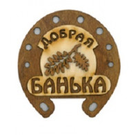 Табличка "Подкова Добрая банька с листочком" Б-319 - фото - 1