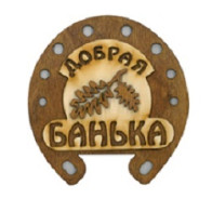 Табличка "Подкова Добрая банька с листочком" Б-319 - фото - 1