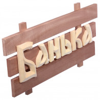 Табличка "БАНЬКА "60*30*5 (32272) - фото - 1