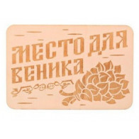 Табличка "Место д/веника"3281789 - фото - 1