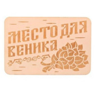Табличка "Место д/веника"3281789 - фото - 1