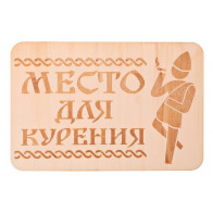 Табличка "Место д/курения"3281790 - фото - 1
