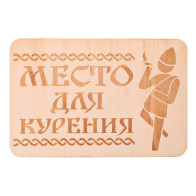 Табличка "Место д/курения"3281790 - фото - 1