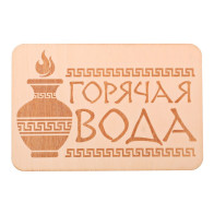Табличка "Горячая вода"3281792 - фото - 1