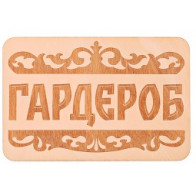 Табличка "Гардероб"3281795 - фото - 1