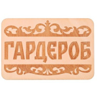 Табличка "Гардероб"3281795 - фото - 1