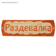 Табличка "Раздевалка"3399662 - фото - 1