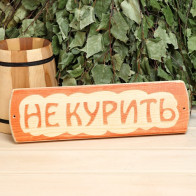 Табличка "Не курить"3399663 - фото - 1