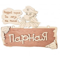 Табличка "Парная"22*16,5см.береза(32327) - фото - 1