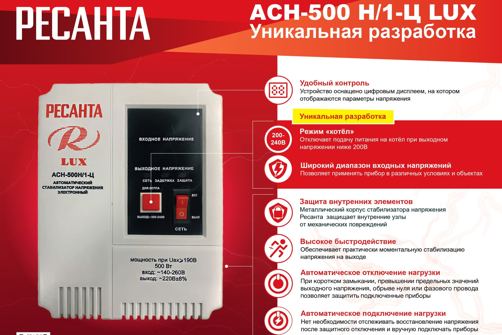 Стабилизатор РЕСАНТА АСН-500 Н/1 LUX для КОТЛА - фото - 1