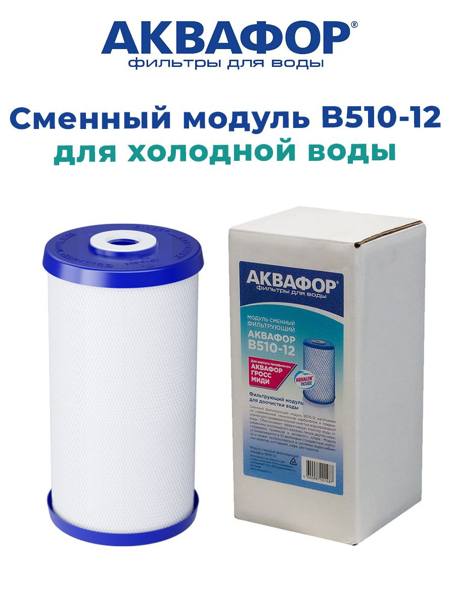 Аквафор модуль сменный фильтрующий В510-12 - фото - 1