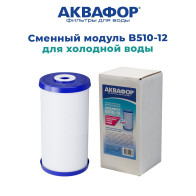Аквафор модуль сменный фильтрующий В510-12 - 1 Аквафор модуль сменный фильтрующий В510-12 - фото - 1