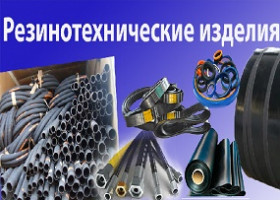 Резинотехнические изделия РТИ