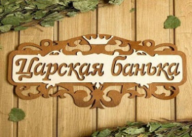 Табличка Панно для бани сауны