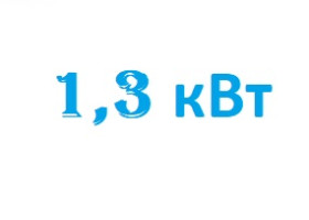 Тэн для водонагревателя  1,3 кВт