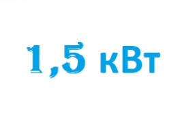 Тэн для водонагревателя  1,5 кВт