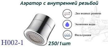 Аэратор с функц.регул.воды внут.р М22(Н002-1) - фото - 1