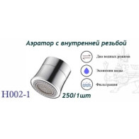 Аэратор с функц.регул.воды внут.р М22(Н002-1) - фото - 1