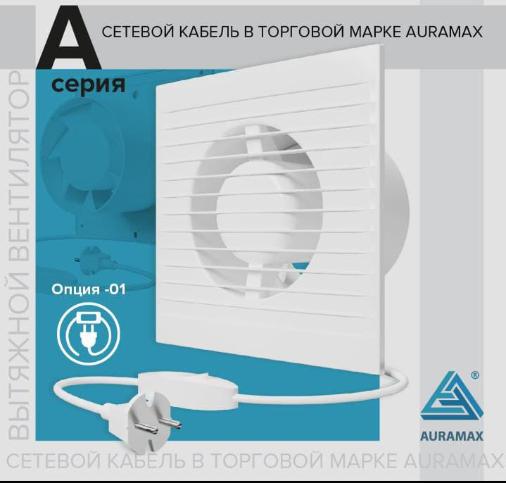 Вентилятор А D125 выключ.с вилкой AURAMAX А5-01 - фото - 1